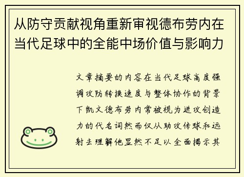 从防守贡献视角重新审视德布劳内在当代足球中的全能中场价值与影响力