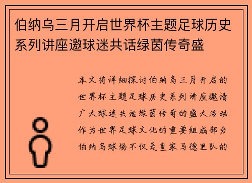 伯纳乌三月开启世界杯主题足球历史系列讲座邀球迷共话绿茵传奇盛