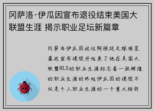 冈萨洛·伊瓜因宣布退役结束美国大联盟生涯 揭示职业足坛新篇章