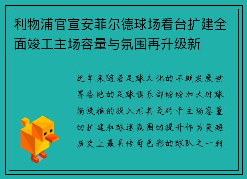利物浦官宣安菲尔德球场看台扩建全面竣工主场容量与氛围再升级新