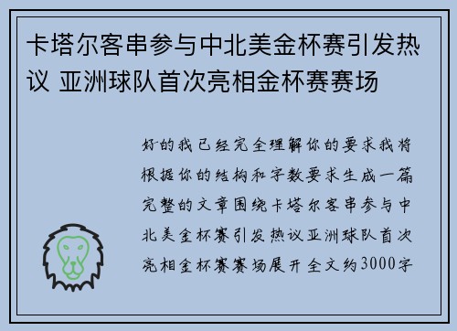 卡塔尔客串参与中北美金杯赛引发热议 亚洲球队首次亮相金杯赛赛场