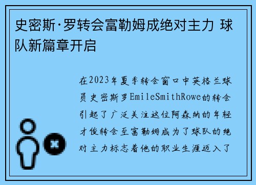 史密斯·罗转会富勒姆成绝对主力 球队新篇章开启