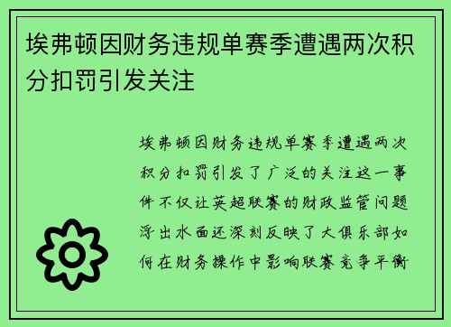 埃弗顿因财务违规单赛季遭遇两次积分扣罚引发关注