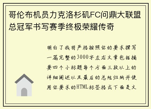 哥伦布机员力克洛杉矶FC问鼎大联盟总冠军书写赛季终极荣耀传奇