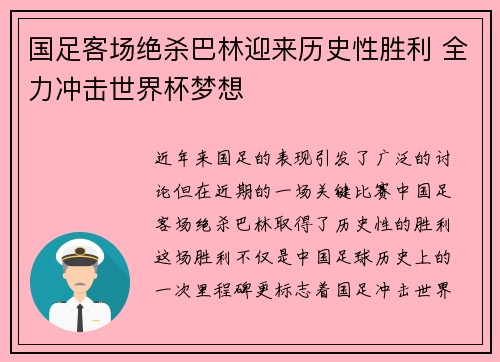 国足客场绝杀巴林迎来历史性胜利 全力冲击世界杯梦想