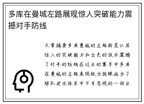 多库在曼城左路展现惊人突破能力震撼对手防线