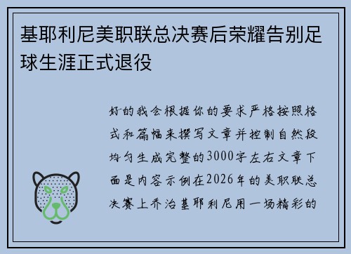 基耶利尼美职联总决赛后荣耀告别足球生涯正式退役