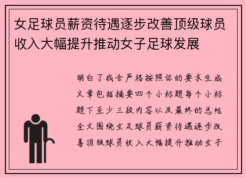 女足球员薪资待遇逐步改善顶级球员收入大幅提升推动女子足球发展