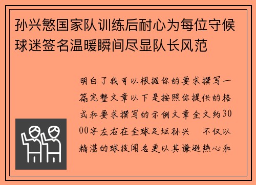 孙兴慜国家队训练后耐心为每位守候球迷签名温暖瞬间尽显队长风范