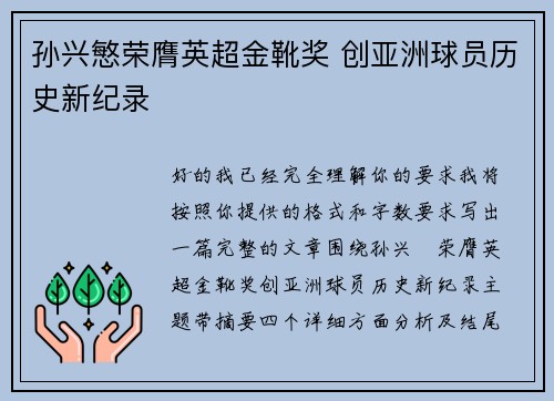 孙兴慜荣膺英超金靴奖 创亚洲球员历史新纪录