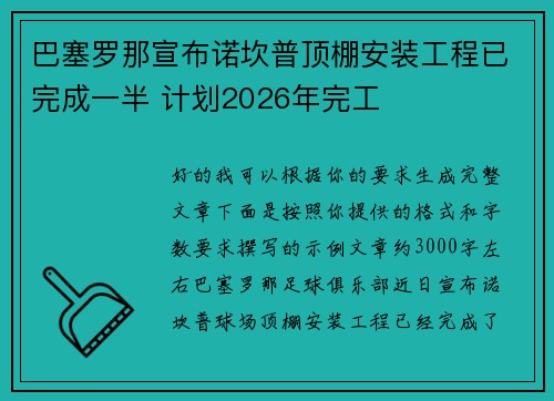 巴塞罗那宣布诺坎普顶棚安装工程已完成一半 计划2026年完工