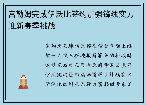 富勒姆完成伊沃比签约加强锋线实力迎新赛季挑战