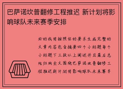 巴萨诺坎普翻修工程推迟 新计划将影响球队未来赛季安排