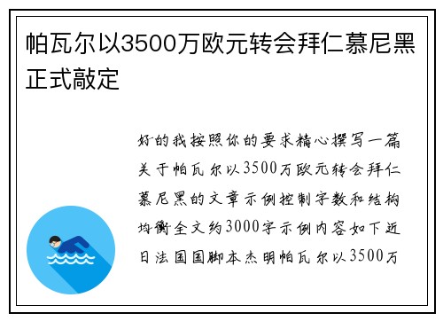 帕瓦尔以3500万欧元转会拜仁慕尼黑正式敲定