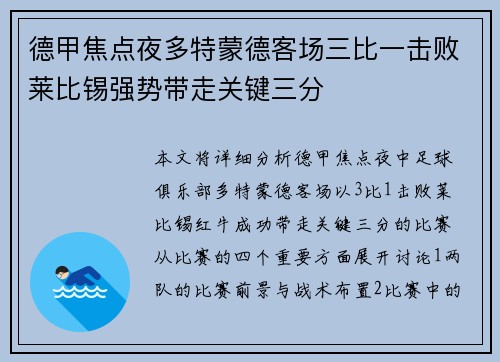德甲焦点夜多特蒙德客场三比一击败莱比锡强势带走关键三分