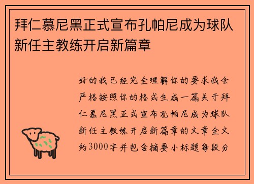 拜仁慕尼黑正式宣布孔帕尼成为球队新任主教练开启新篇章