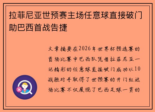 拉菲尼亚世预赛主场任意球直接破门助巴西首战告捷