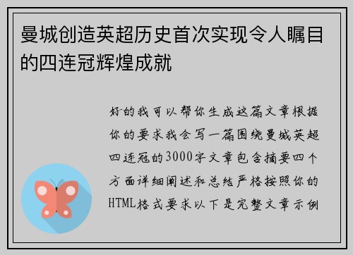 曼城创造英超历史首次实现令人瞩目的四连冠辉煌成就