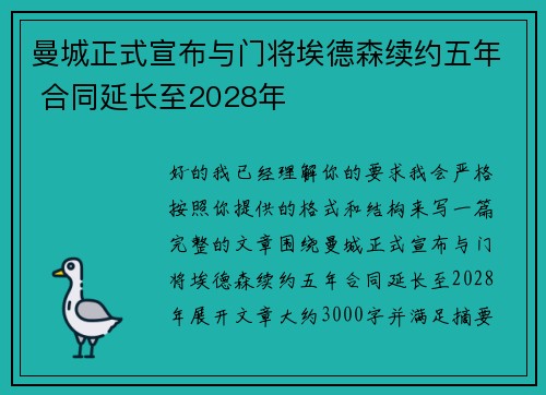 曼城正式宣布与门将埃德森续约五年 合同延长至2028年