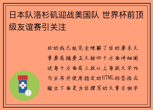 日本队洛杉矶迎战美国队 世界杯前顶级友谊赛引关注