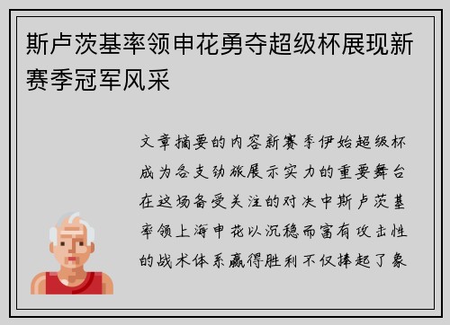 斯卢茨基率领申花勇夺超级杯展现新赛季冠军风采
