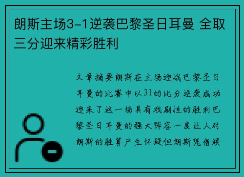 朗斯主场3-1逆袭巴黎圣日耳曼 全取三分迎来精彩胜利