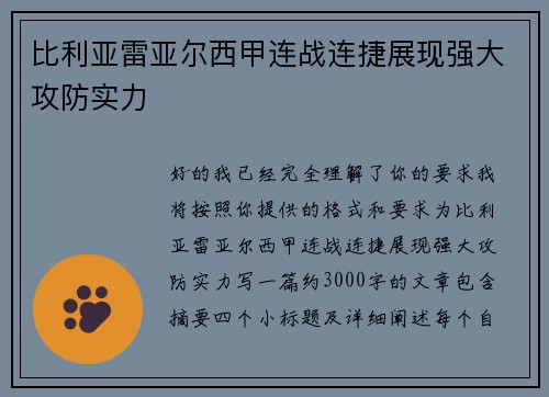 比利亚雷亚尔西甲连战连捷展现强大攻防实力