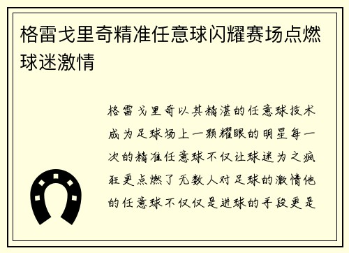 格雷戈里奇精准任意球闪耀赛场点燃球迷激情