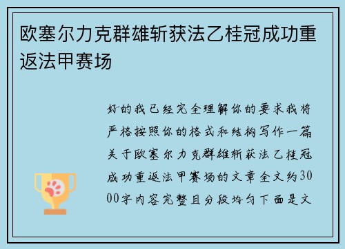 欧塞尔力克群雄斩获法乙桂冠成功重返法甲赛场