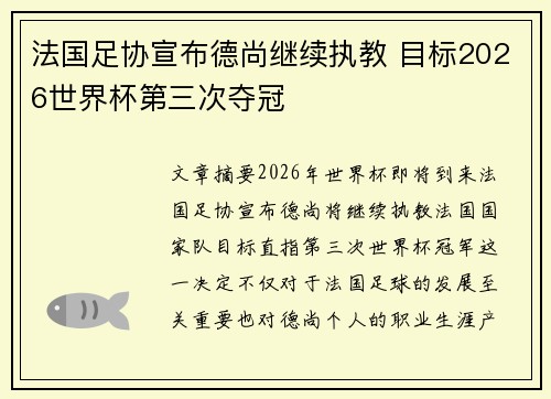 法国足协宣布德尚继续执教 目标2026世界杯第三次夺冠