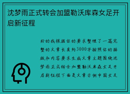 沈梦雨正式转会加盟勒沃库森女足开启新征程