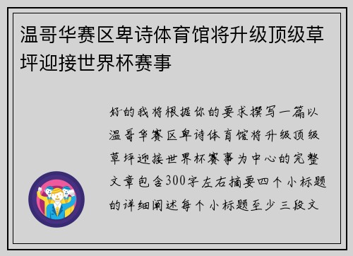 温哥华赛区卑诗体育馆将升级顶级草坪迎接世界杯赛事