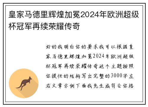 皇家马德里辉煌加冕2024年欧洲超级杯冠军再续荣耀传奇