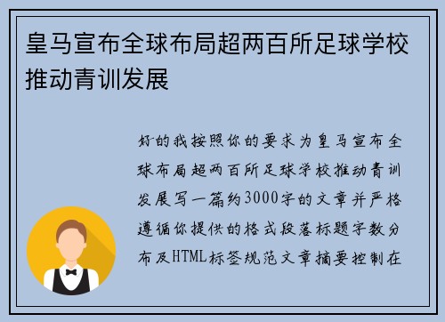 皇马宣布全球布局超两百所足球学校推动青训发展