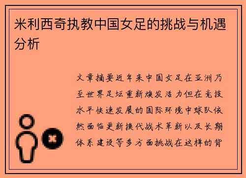 米利西奇执教中国女足的挑战与机遇分析