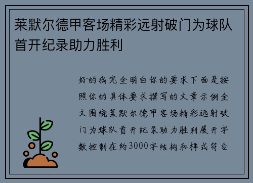 莱默尔德甲客场精彩远射破门为球队首开纪录助力胜利