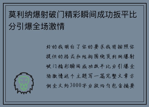 莫利纳爆射破门精彩瞬间成功扳平比分引爆全场激情