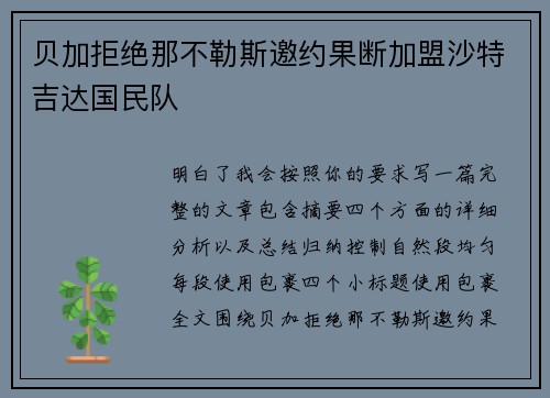 贝加拒绝那不勒斯邀约果断加盟沙特吉达国民队