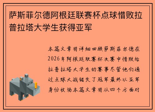 萨斯菲尔德阿根廷联赛杯点球惜败拉普拉塔大学生获得亚军