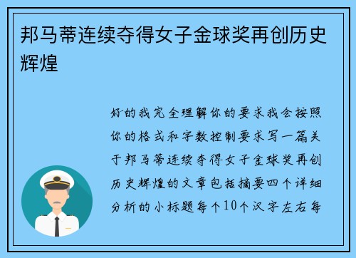 邦马蒂连续夺得女子金球奖再创历史辉煌
