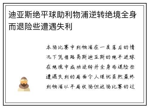 迪亚斯绝平球助利物浦逆转绝境全身而退险些遭遇失利