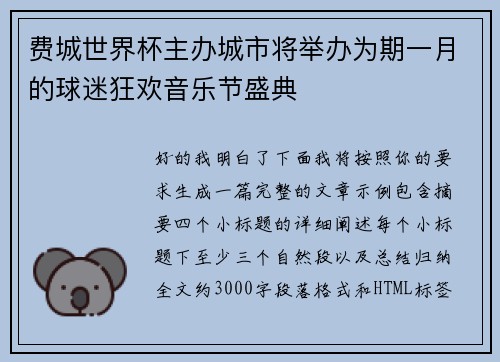 费城世界杯主办城市将举办为期一月的球迷狂欢音乐节盛典