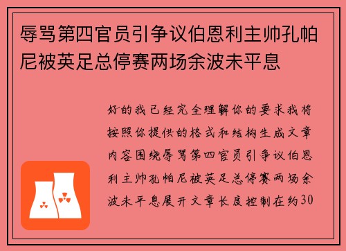 辱骂第四官员引争议伯恩利主帅孔帕尼被英足总停赛两场余波未平息