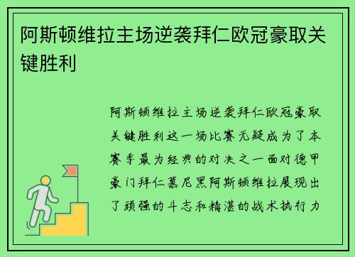 阿斯顿维拉主场逆袭拜仁欧冠豪取关键胜利