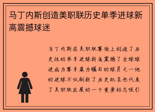 马丁内斯创造美职联历史单季进球新高震撼球迷
