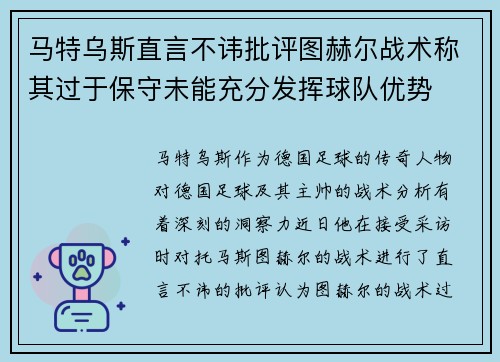 马特乌斯直言不讳批评图赫尔战术称其过于保守未能充分发挥球队优势