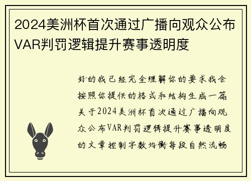 2024美洲杯首次通过广播向观众公布VAR判罚逻辑提升赛事透明度
