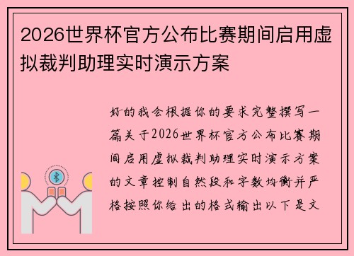 2026世界杯官方公布比赛期间启用虚拟裁判助理实时演示方案