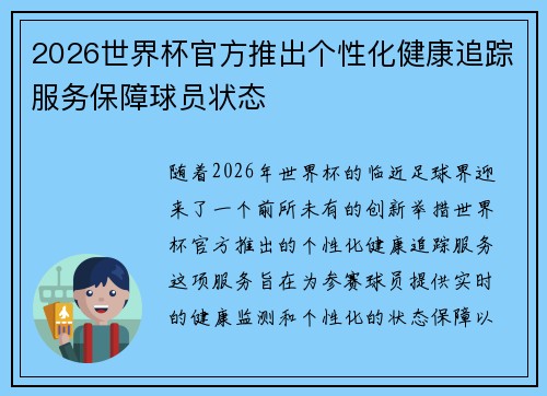 2026世界杯官方推出个性化健康追踪服务保障球员状态