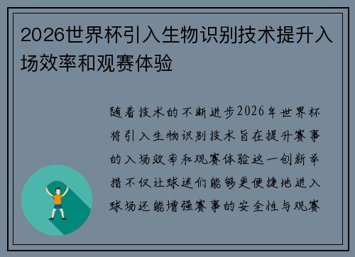 2026世界杯引入生物识别技术提升入场效率和观赛体验
